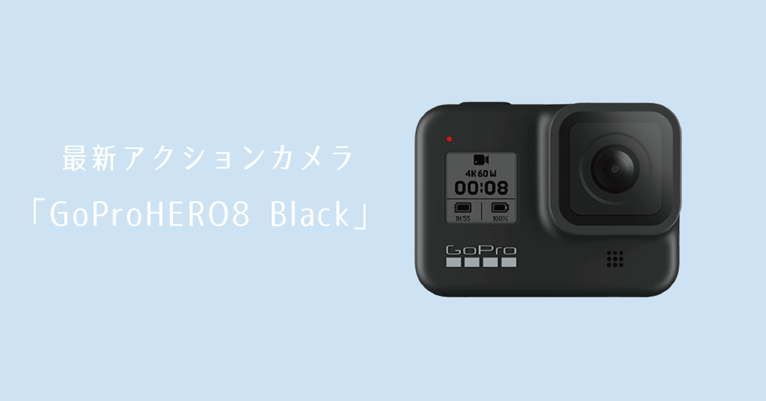 最新アクションカメラ「GoProHERO8Black」｜カメラレンタル 