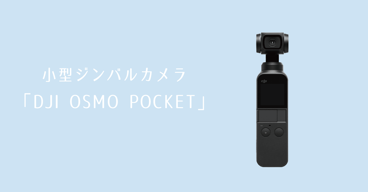 小型ジンバルカメラ Dji Osmo Pocket カメラレンタル シェアカメ Note