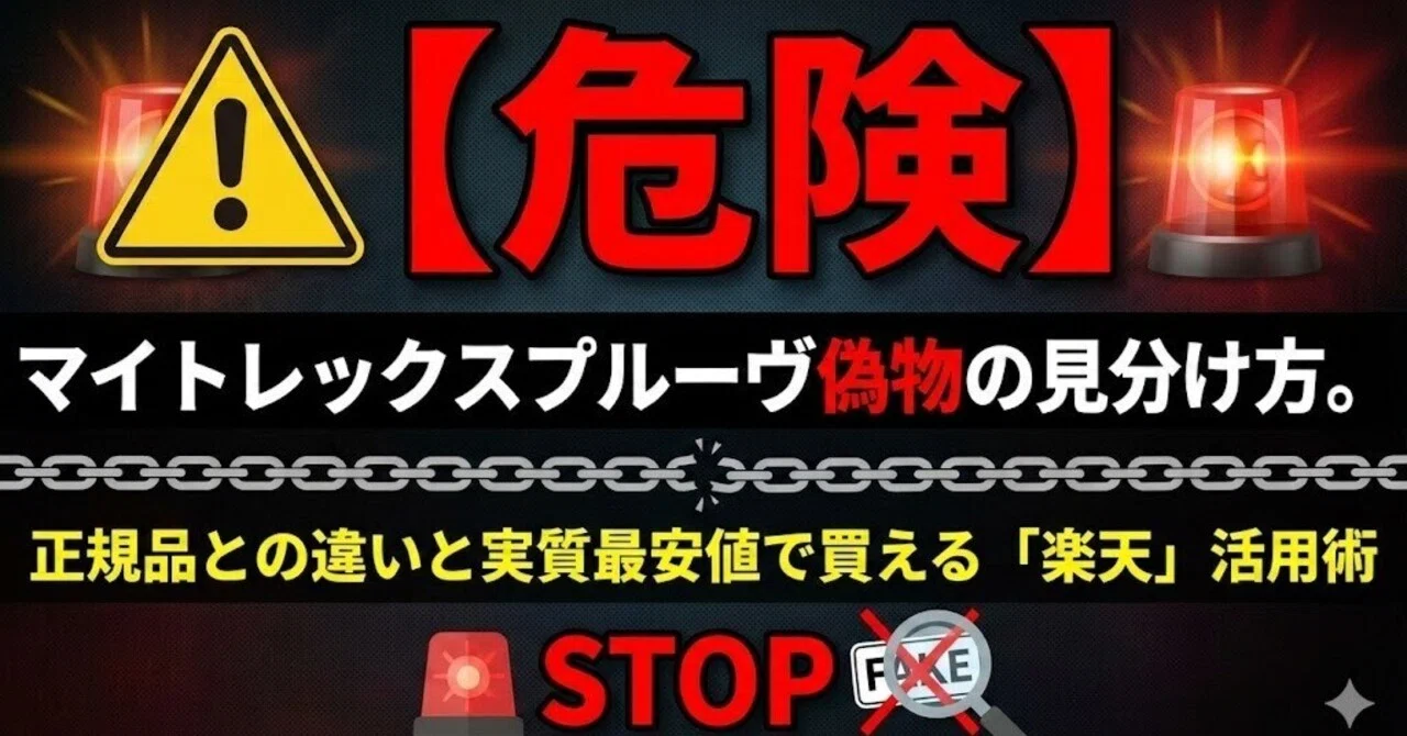 危険】マイトレックスプルーヴ偽物の見分け方。正規品との違いと実質最
