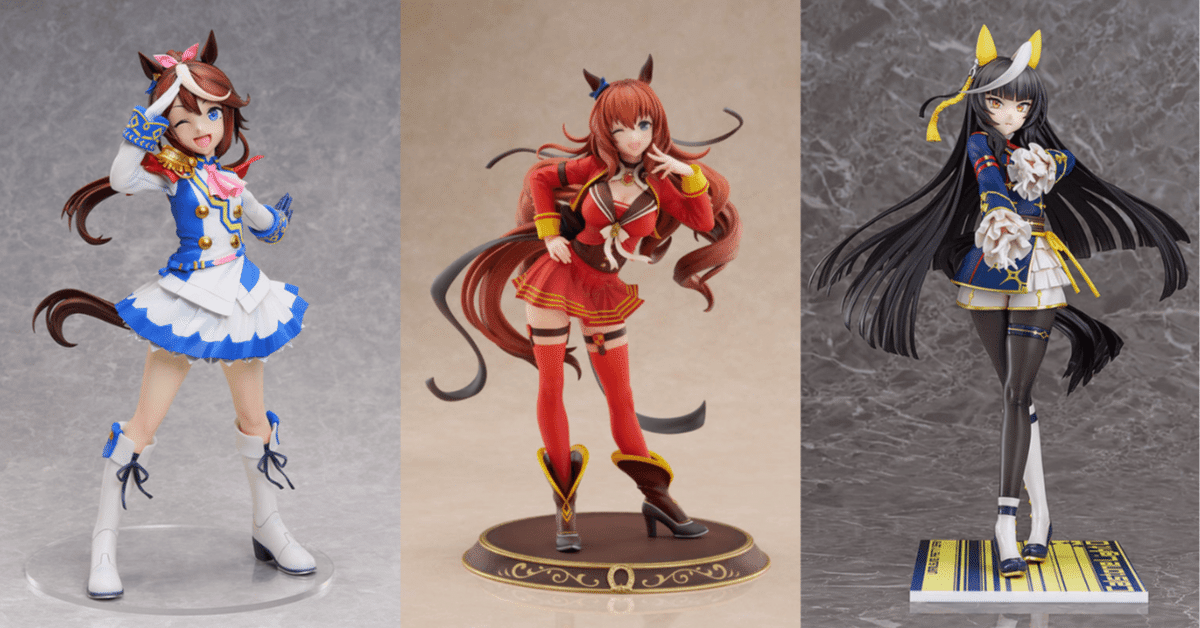 予約開始】ウマ娘フィギュア最新情報まとめ｜ゲマプラ編集長・しん