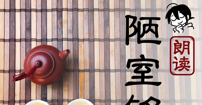中国茶と共に、中国語の朗読「陋室铭」