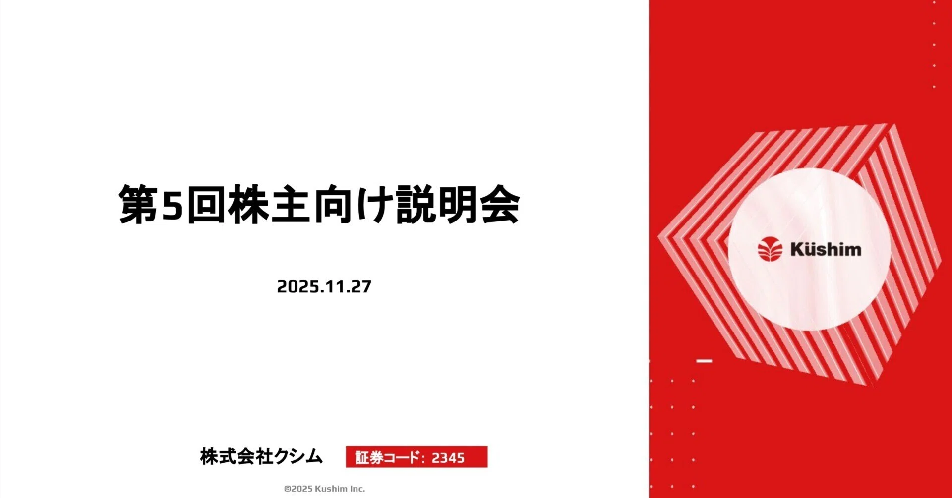 株式会社クシム 第5回株主説明会｜株式会社HODL1【証券コード2345】