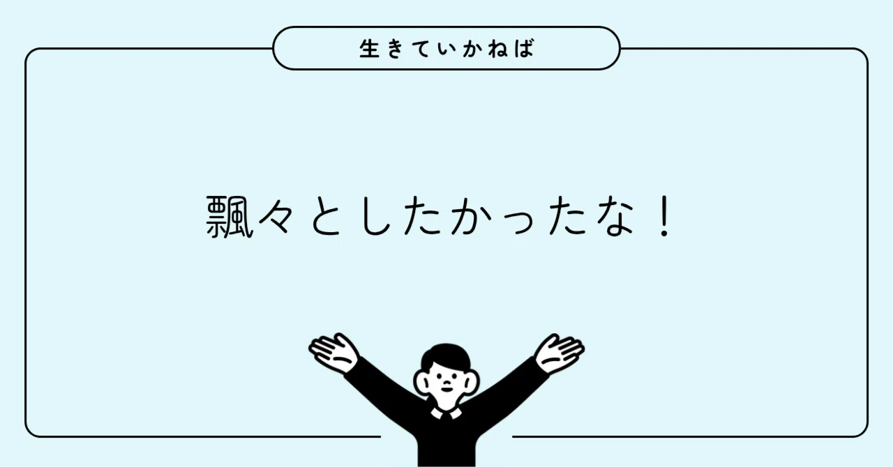 飄々とした人