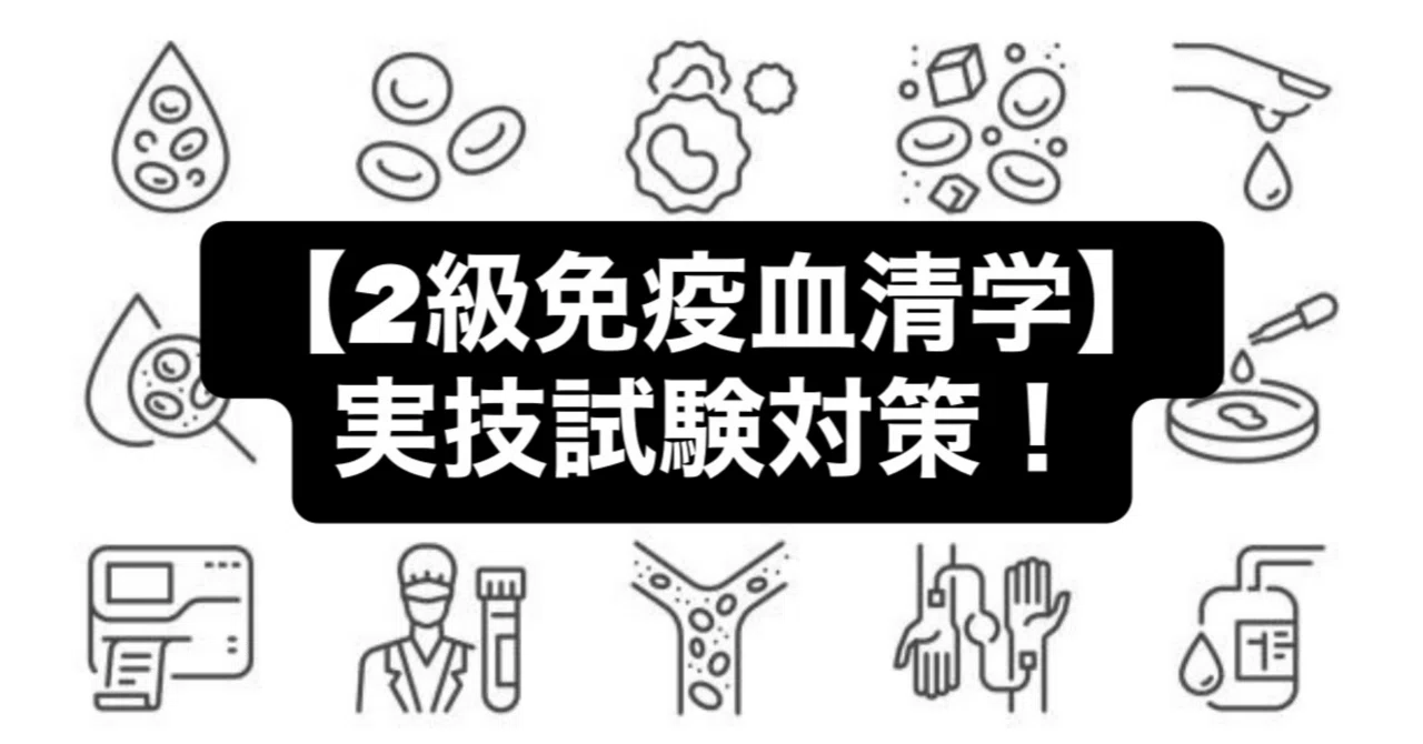 【2級免疫血清学】実技試験対策！｜マインドフルネスな臨床検査技師
