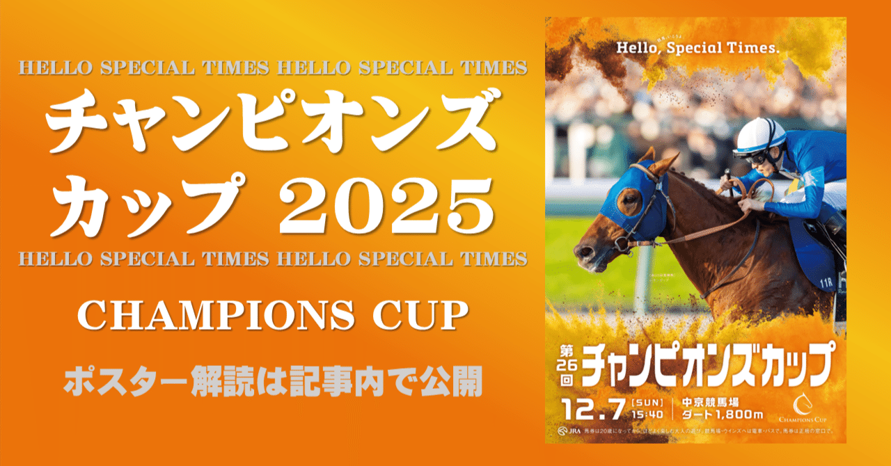 2025チャンピオンズカップポスター｜日本サイン競馬会
