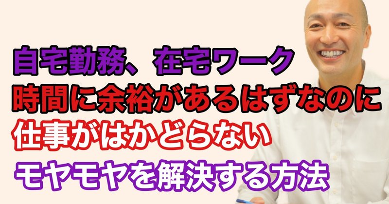 時間に余裕はあるはずなのに仕事が捗らない 自宅勤務 在宅ワークのモヤモヤの抜け出し方 たかぎけんじ ビジネスコーチ Note