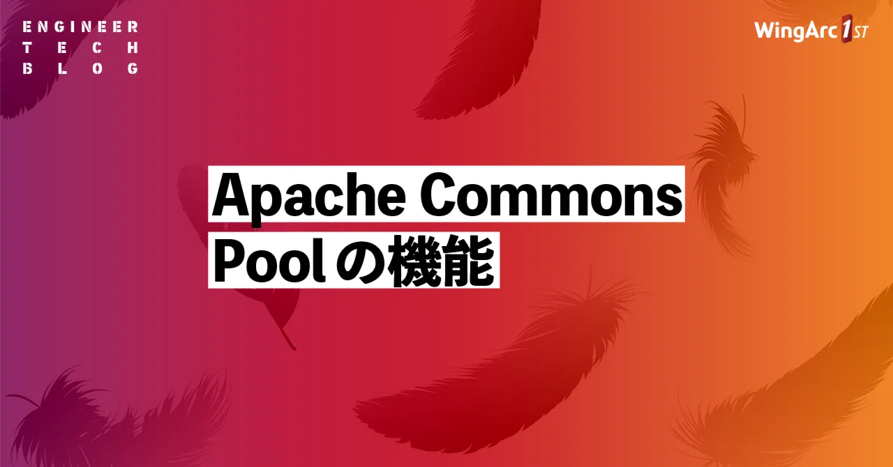 Apache Commons Poolの機能｜Tr