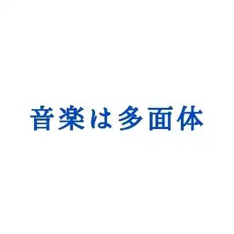 のさば り子(スキのお返し不要)
