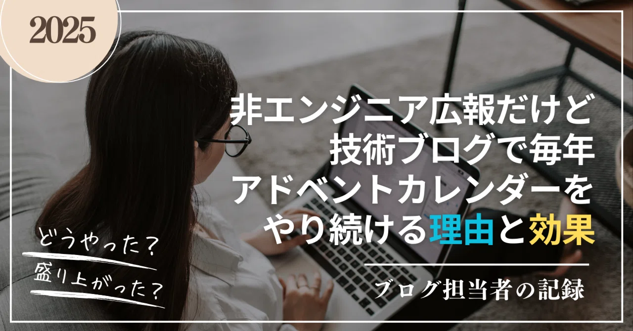 非エンジニア広報だけど技術ブログで毎年アドベントカレンダーをやる
