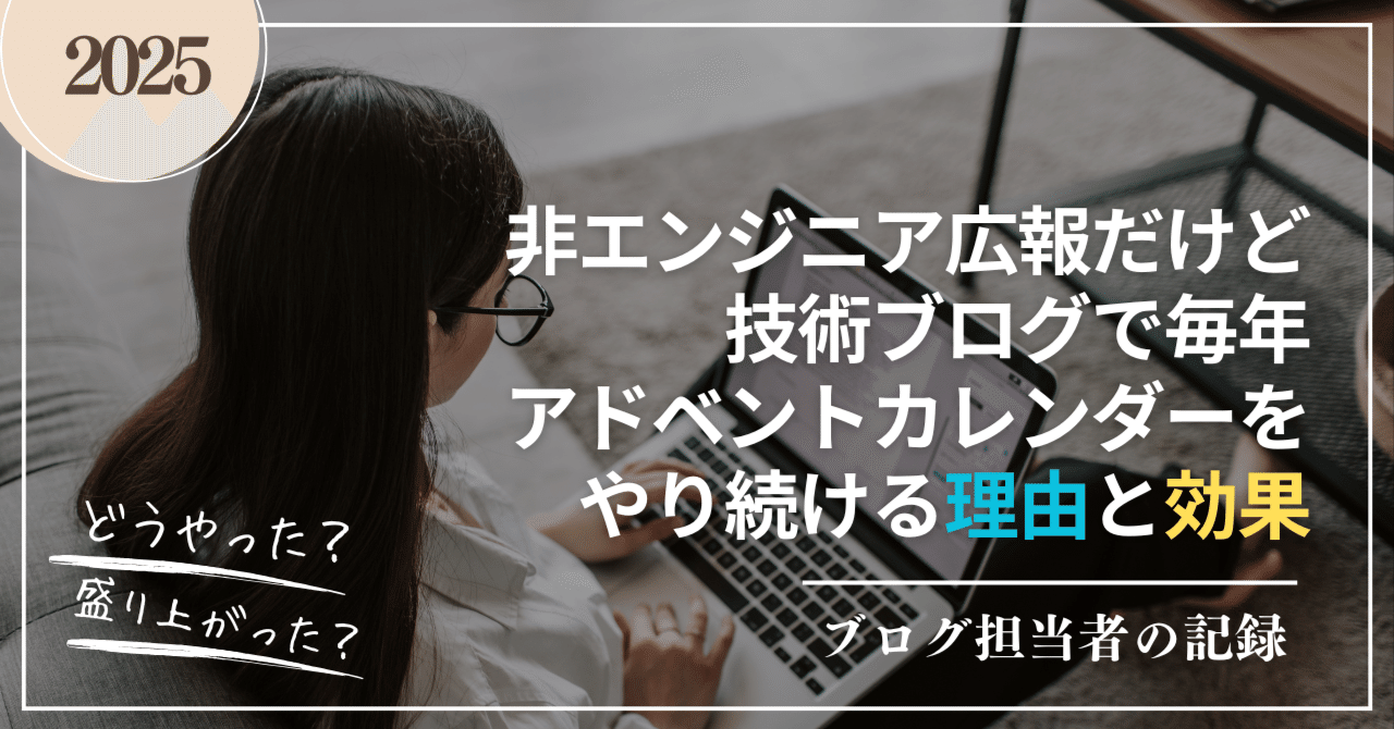 非エンジニア広報だけど技術ブログで毎年アドベントカレンダーをやる 非エンジニア広報だけど技術ブログで毎年アドベントカレンダーをやる