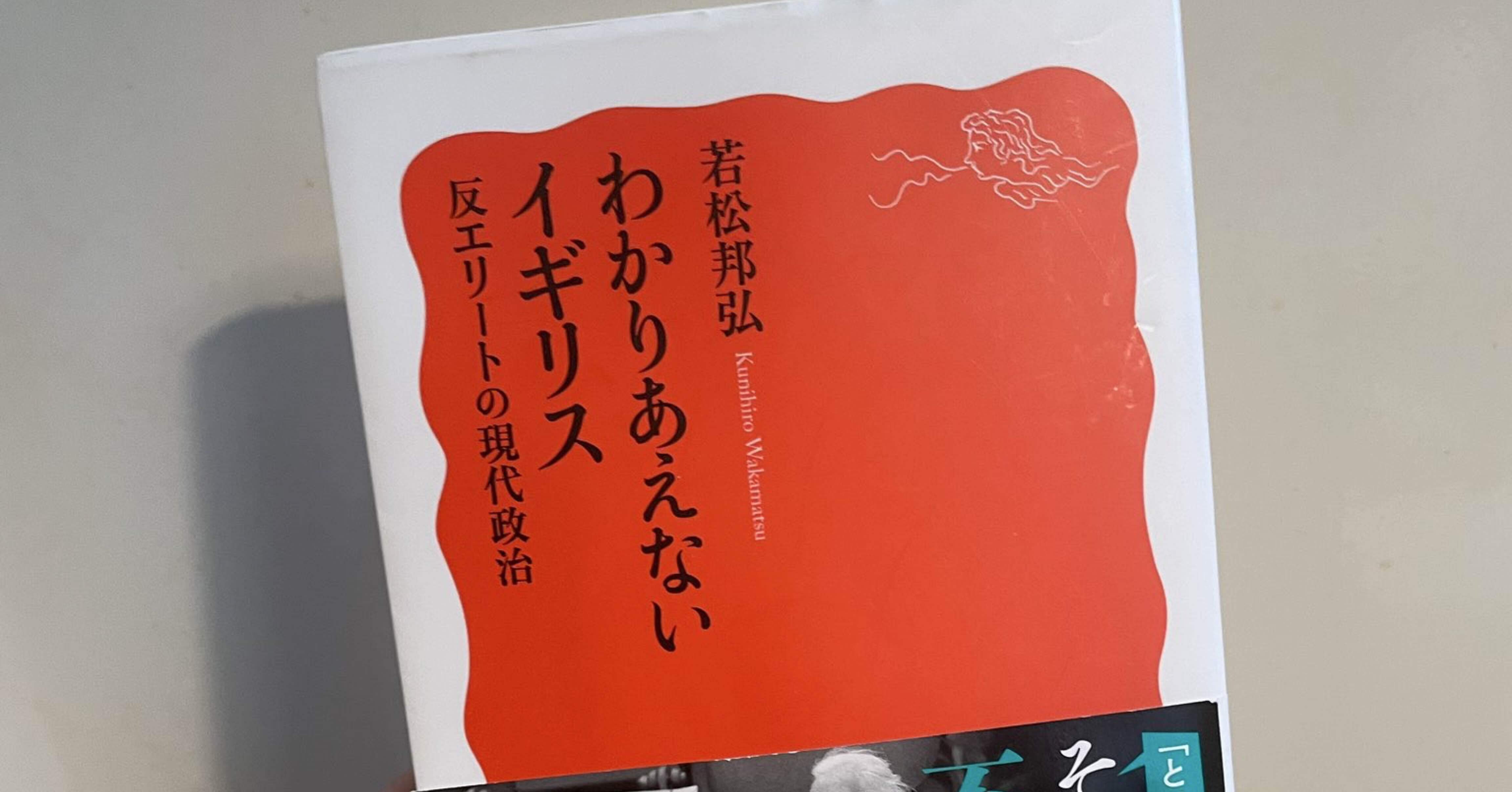 若松邦弘『わかりあえないイギリス―反エリートの現代政治』｜にった