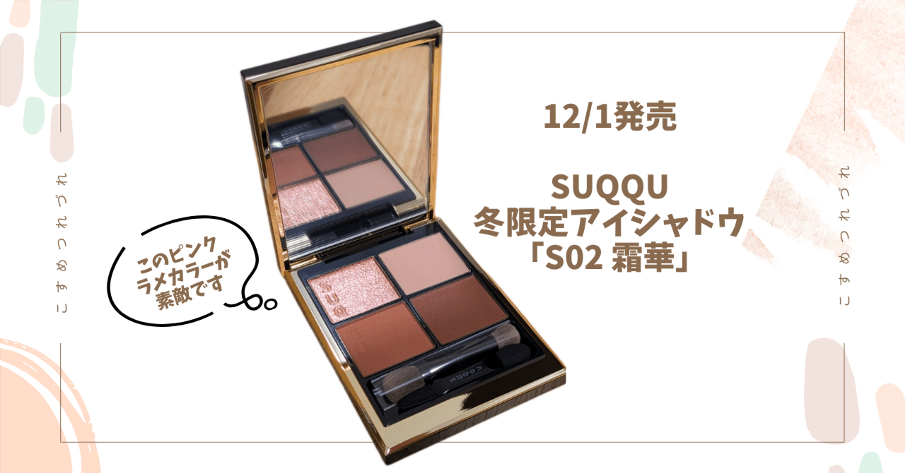 スックシグニチャーカラーアイズSO2 霜華 SUQQU冬限定アイシャドウ「S02 霜華」購入してみました！｜Maiko