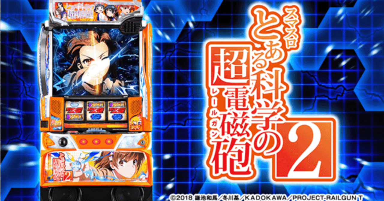 とある科学の超電磁砲2 パチスロ 新台・狙い目・やめどき解説