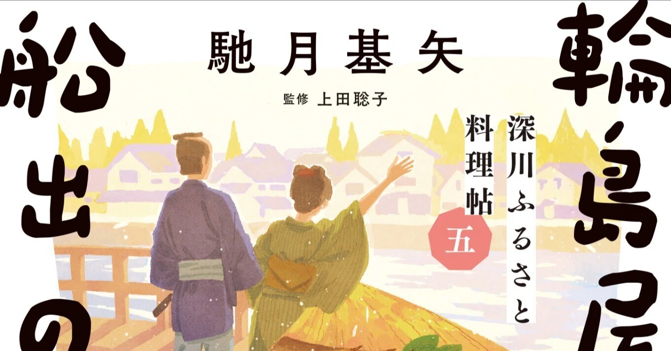 馳月基矢氏の『深川ふるさと料理帖』（徳間文庫）シリーズが5巻目の