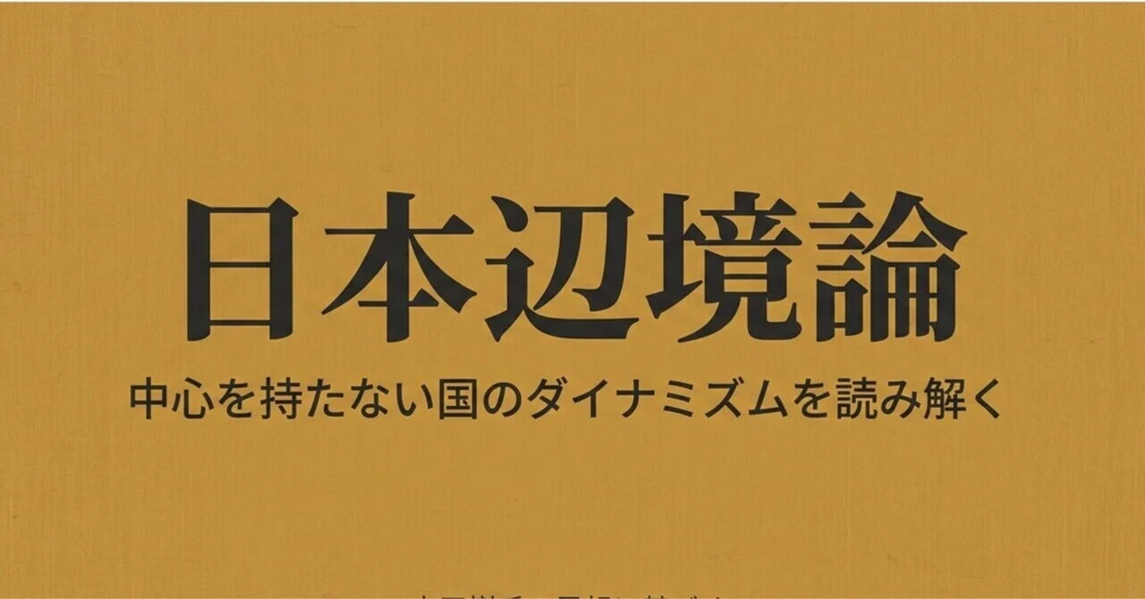 読書「日本辺境論」内田樹｜sukebezizy