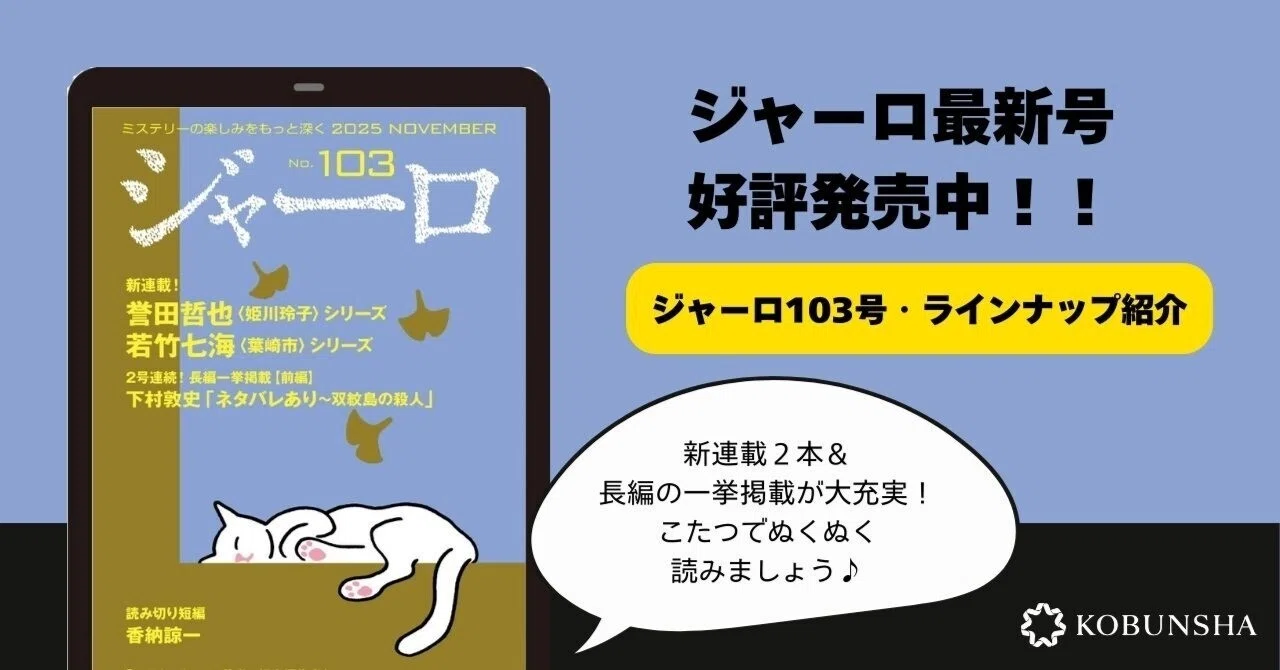 好評発売中】ジャーロ最新103号（11/28）目次紹介！｜光文社 文芸/文庫 