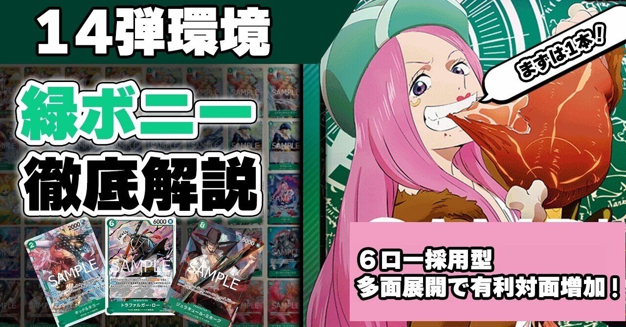 14弾緑ボニー解説｜ヤマシ