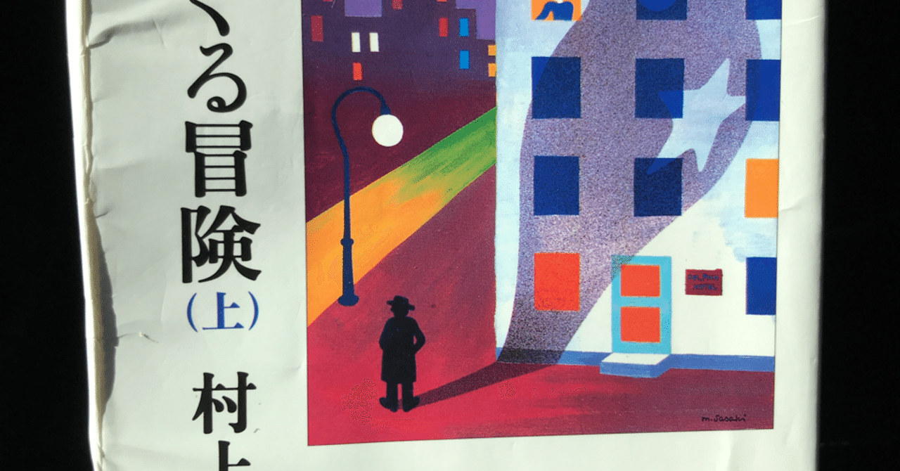 読書】 羊をめぐる冒険（上） 村上春樹｜紬糸
