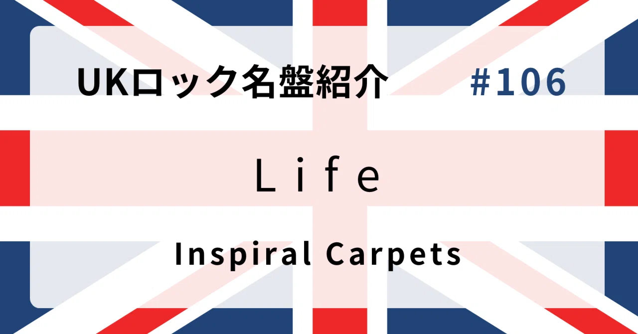 ? なぜインスパイラル・カーペッツ『Life』はUKロック史に残る名盤な 