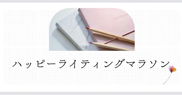 ハッピーライティングマラソン｜あすひなろ｜note