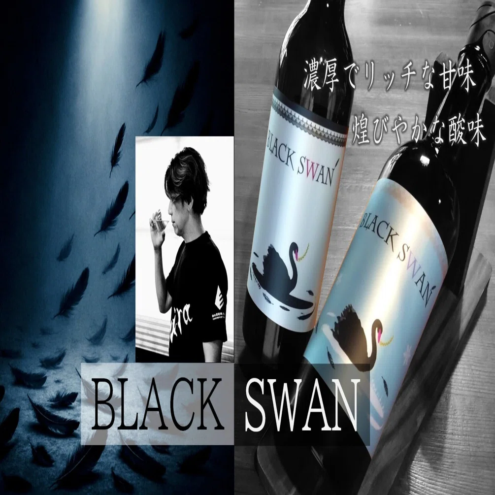shirakikuライブラリー＃4】【新酒】『BLACK SWAN』リッチな甘味と