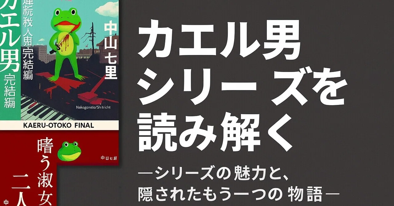 第1回ダイジェスト：カエル男シリーズを読み解く─ シリーズの魅力と