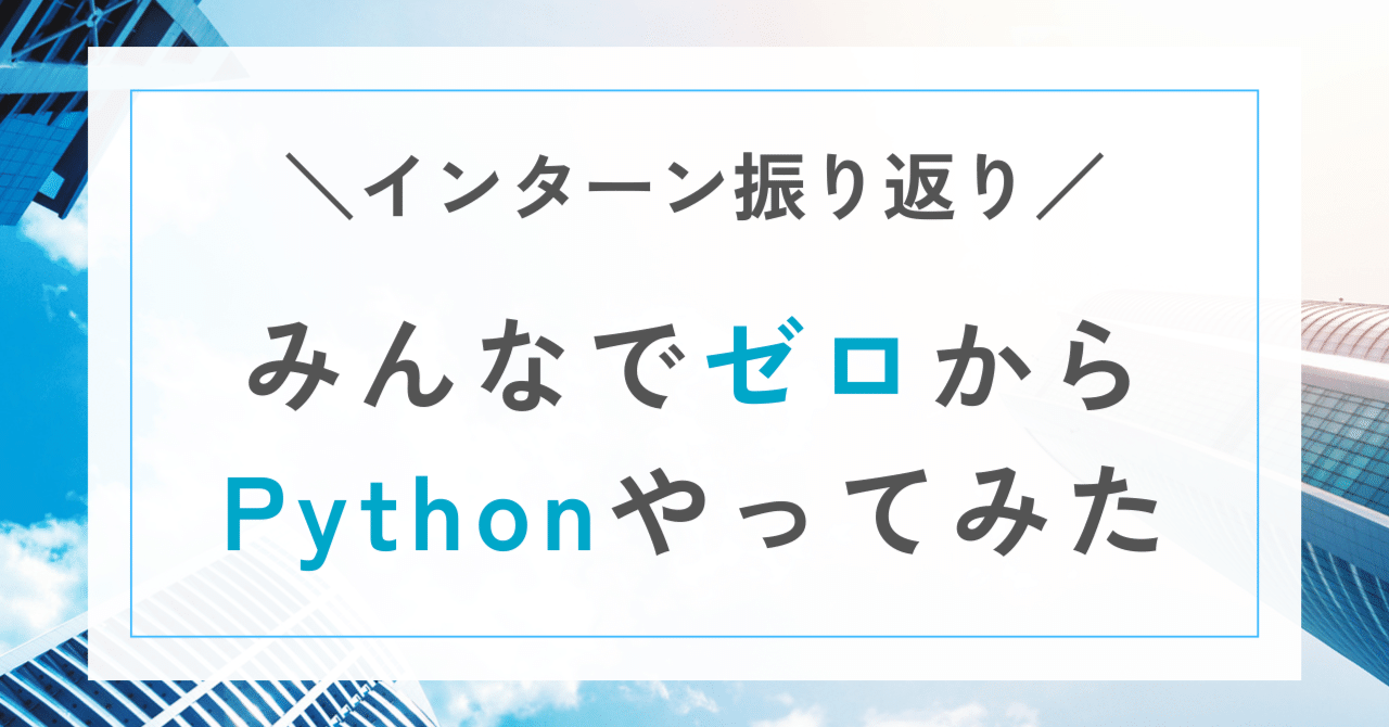 "0→1”のプログラミング体験！5daysで楽しく学ぶインターンレポート eyecatch