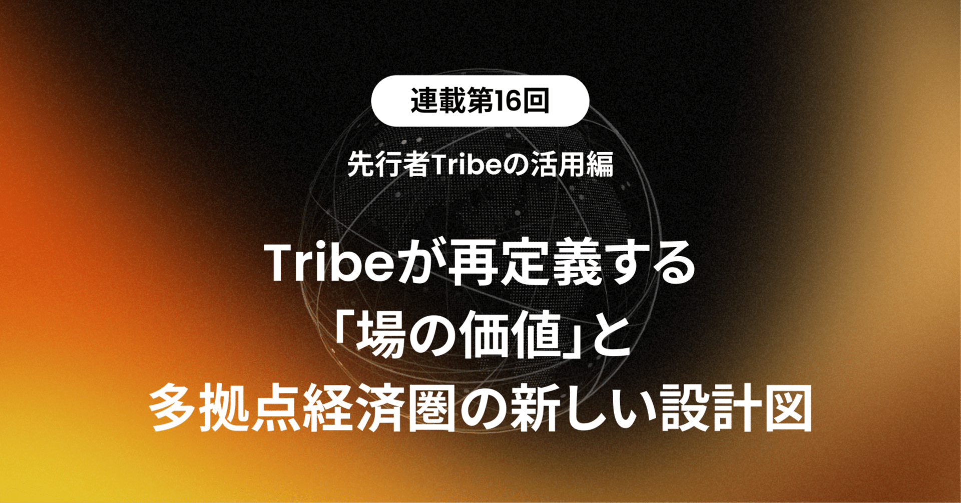 連載第16回】Tribeが再定義する「場の価値」と多拠点経済圏の新しい設計図｜株式会社Crypto Garage公式