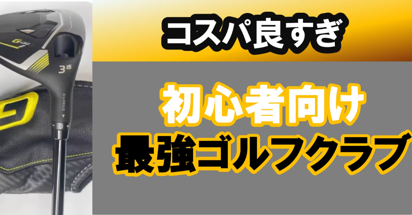 アリエク最強コスパ】1本1万円台！初心者が失敗しないゴルフクラブ一式 
