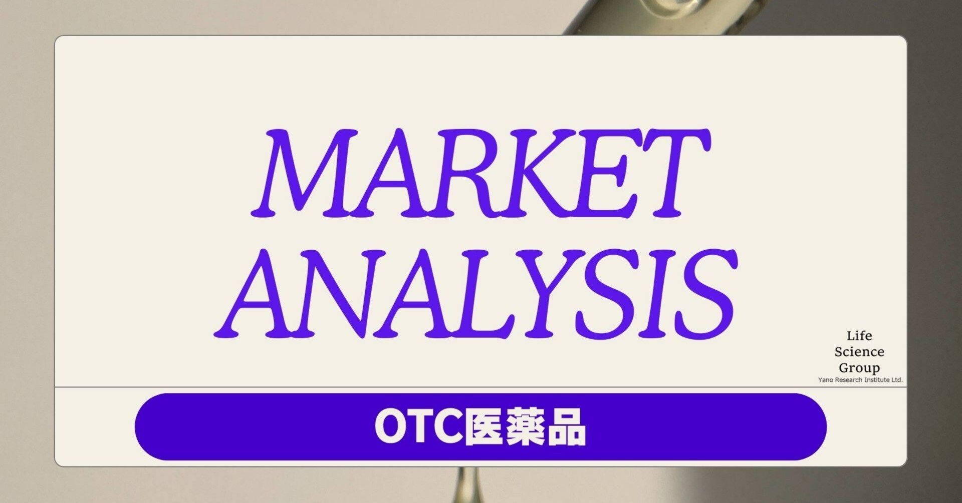 市場規模とアンケート結果からみるOTC医薬品市場｜株式会社矢野経済研究所 ライフサイエンスグループ