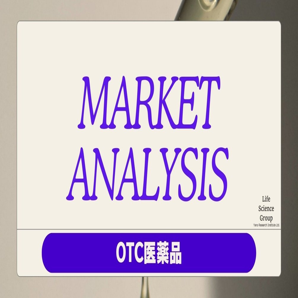 市場規模とアンケート結果からみるOTC医薬品市場｜株式会社矢野経済研究所 ライフサイエンスグループ