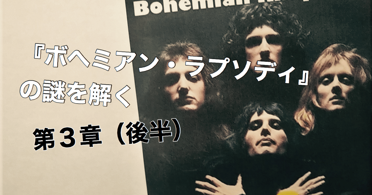 ボヘミアン ラプソディ はフレディがゲイであることをカミングアウトした曲である という仮説 光文社新書