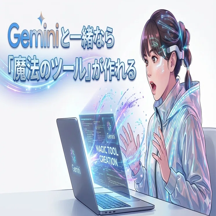 GeminiとGASで便利ツールをつくっちゃおう✨ | AI | Gemini | GAS
