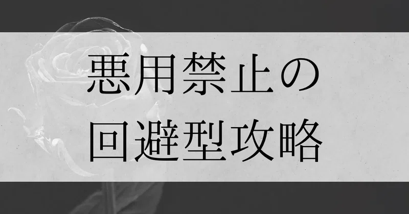 回避型取説×回避の性欲(¥1000分お得)｜限界社不ちゃん｜note