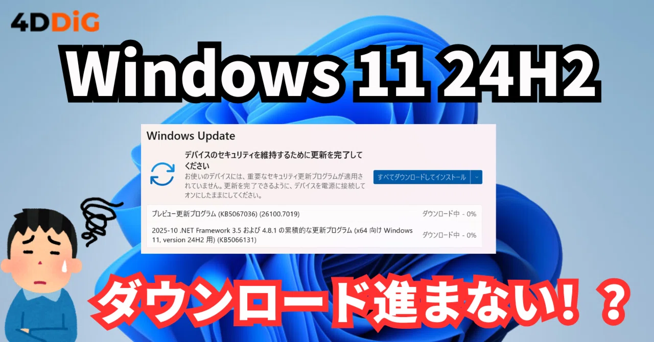 解決済み】Windows 11 24H2のダウンロードが進まない原因と対処法 