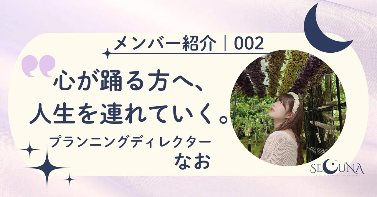 『心が躍る方へ、人生を連れていく。』｜働き方｜自分らしく生きる｜キャリア迷子｜SELUNAメンバー紹介002 なお｜SELUNA⌇自分らしく ...