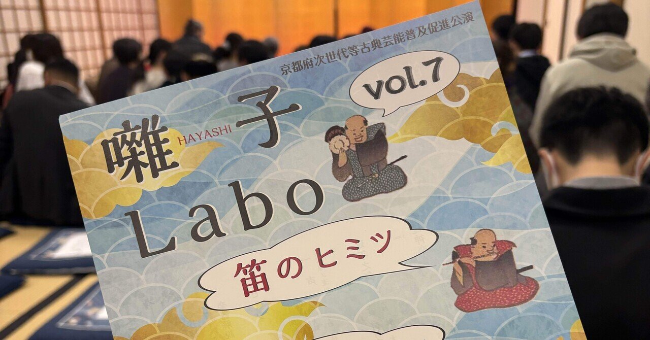 囃子Labo vol.7 笛のヒミツ」 能楽囃子だけで100分 そうか、サントラ