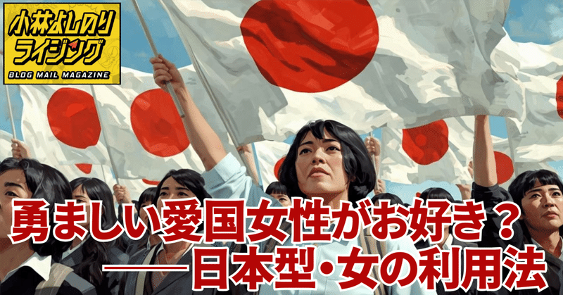 Vol.558「勇ましい愛国女性がお好き？——日本型・女の利用法」