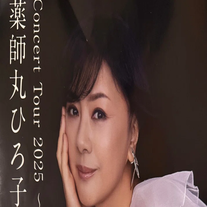人生を楽しむPart39 薬師丸ひろ子さんのコンサート『はるか』を観てき