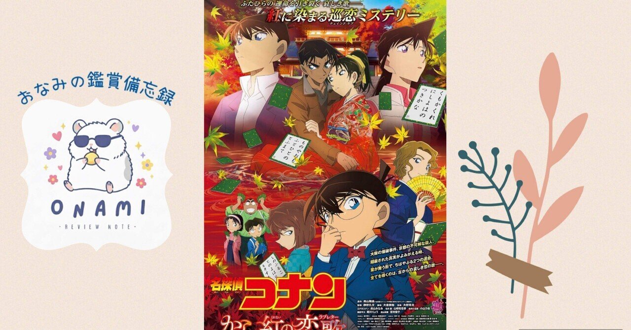 名探偵コナン から紅の恋歌（ラブレター）｜和歌とストーリーから