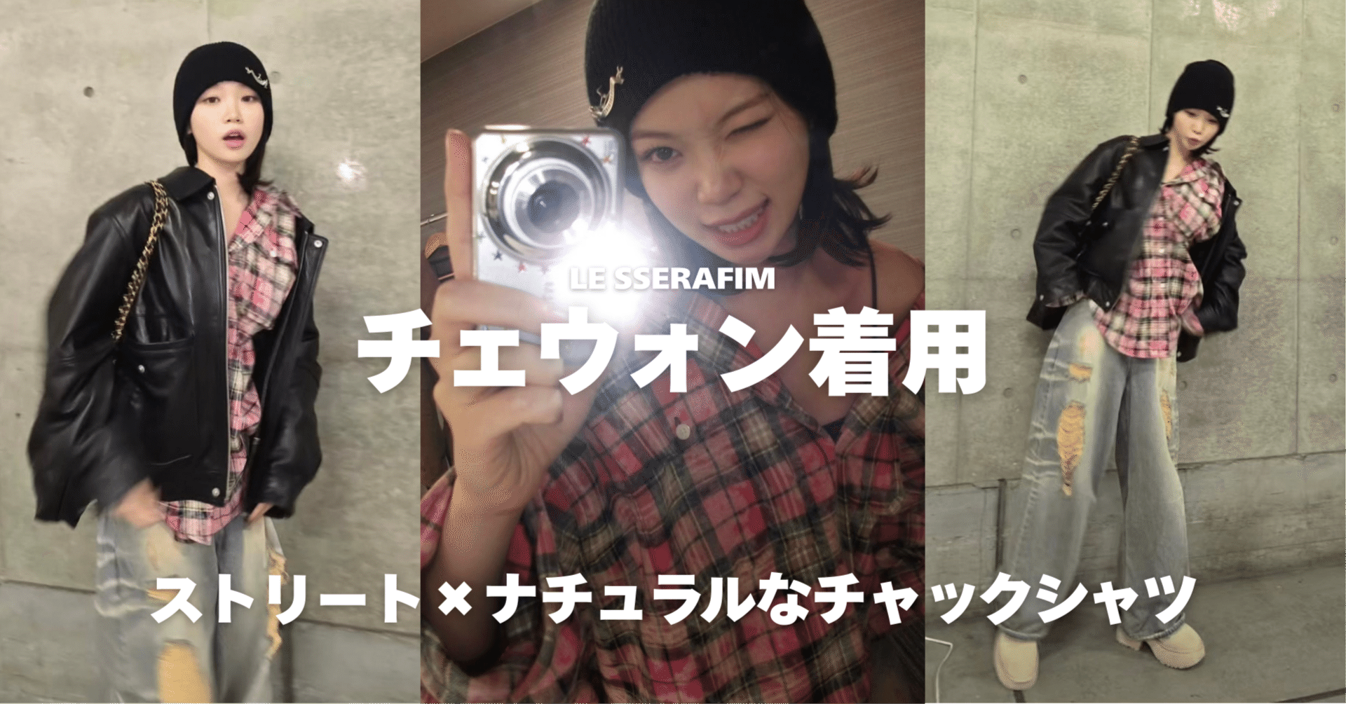 チェウォン着用のチェックシャツはこちら｜ストリート×ナチュラルの