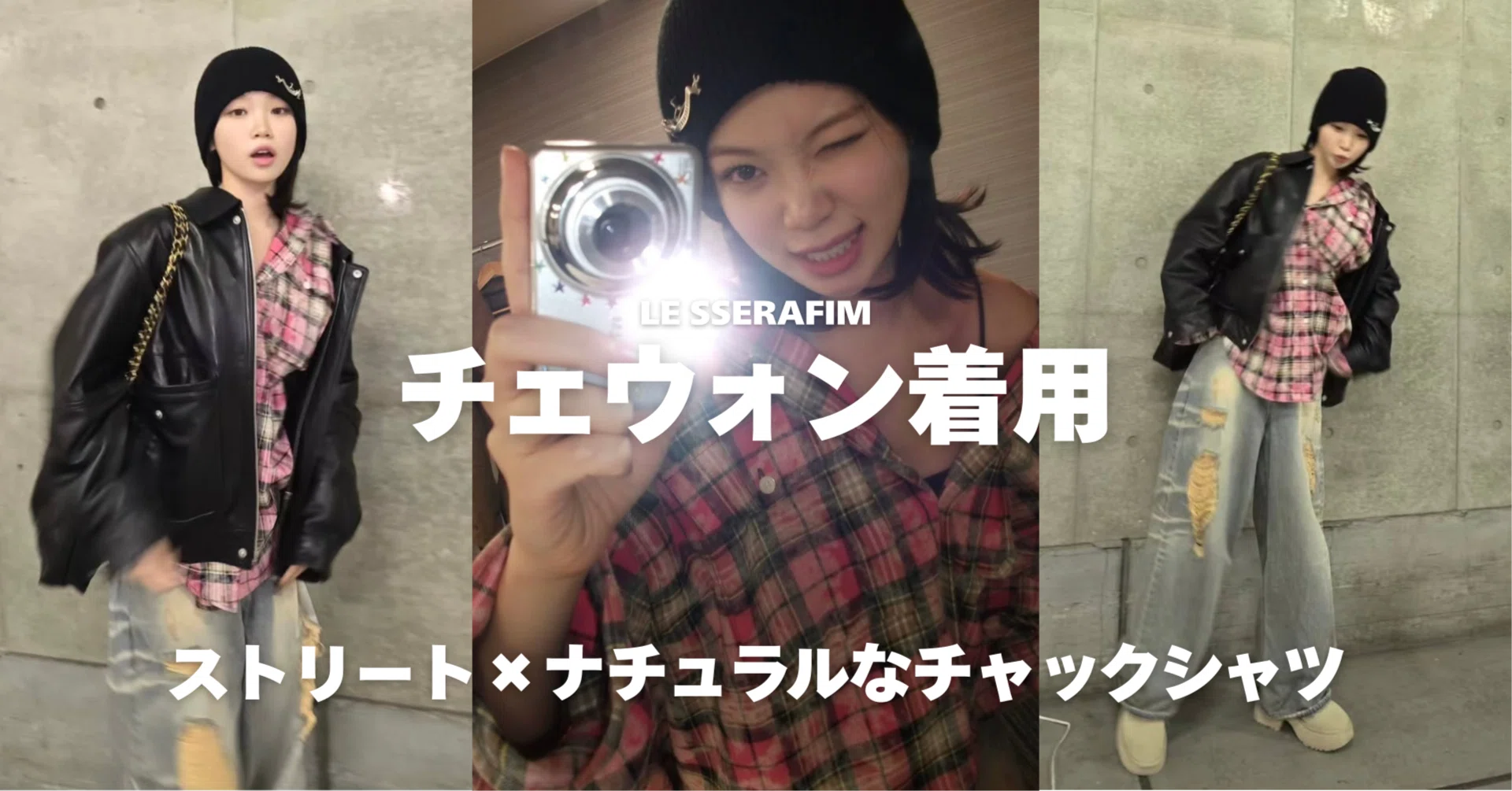チェウォン着用のチェックシャツはこちら｜ストリート×ナチュラルの