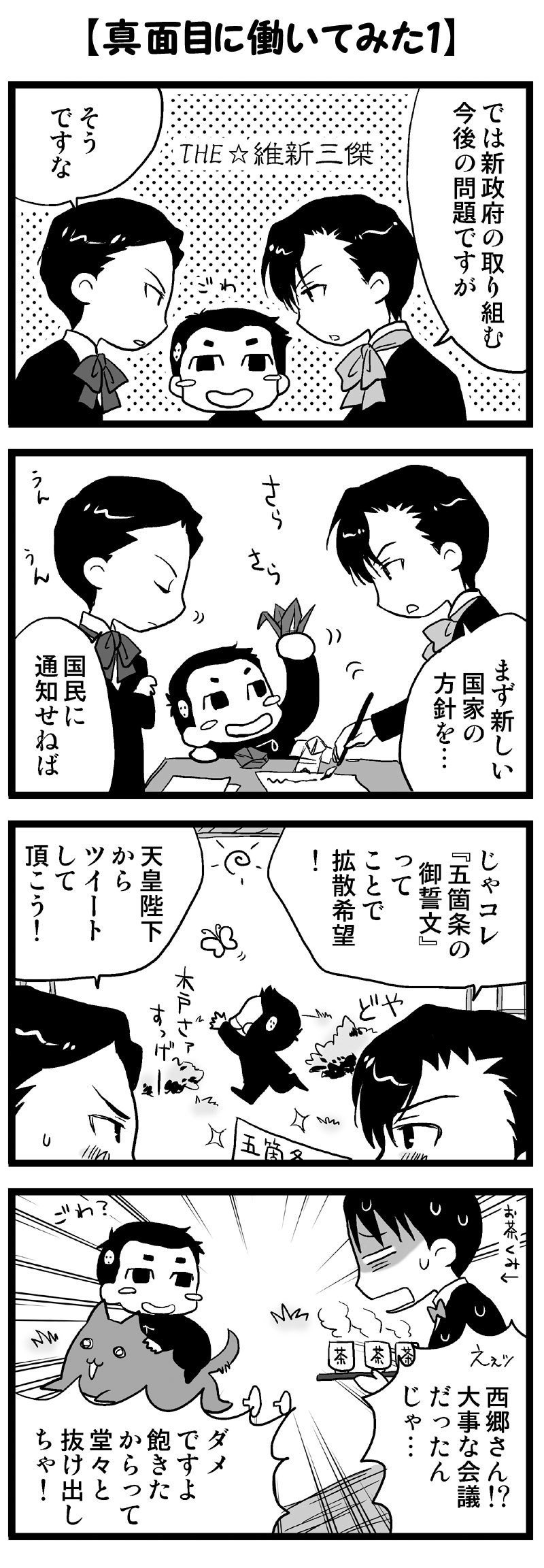 明治政府4コマ 維新三傑編 ぼりす 相生リサコ Note 明治政府4コマ 維新三傑編 ぼりす 相生リサコ Note