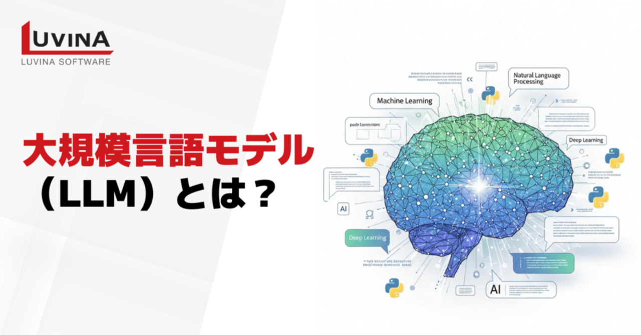 大規模言語モデル（LLM）とは？生成AIとの違い・仕組み・課題をご紹介｜ルビナソフトウエア