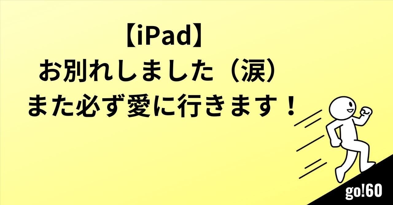 iPad】お別れしました（涙）また、必ず愛に行きます！｜心理