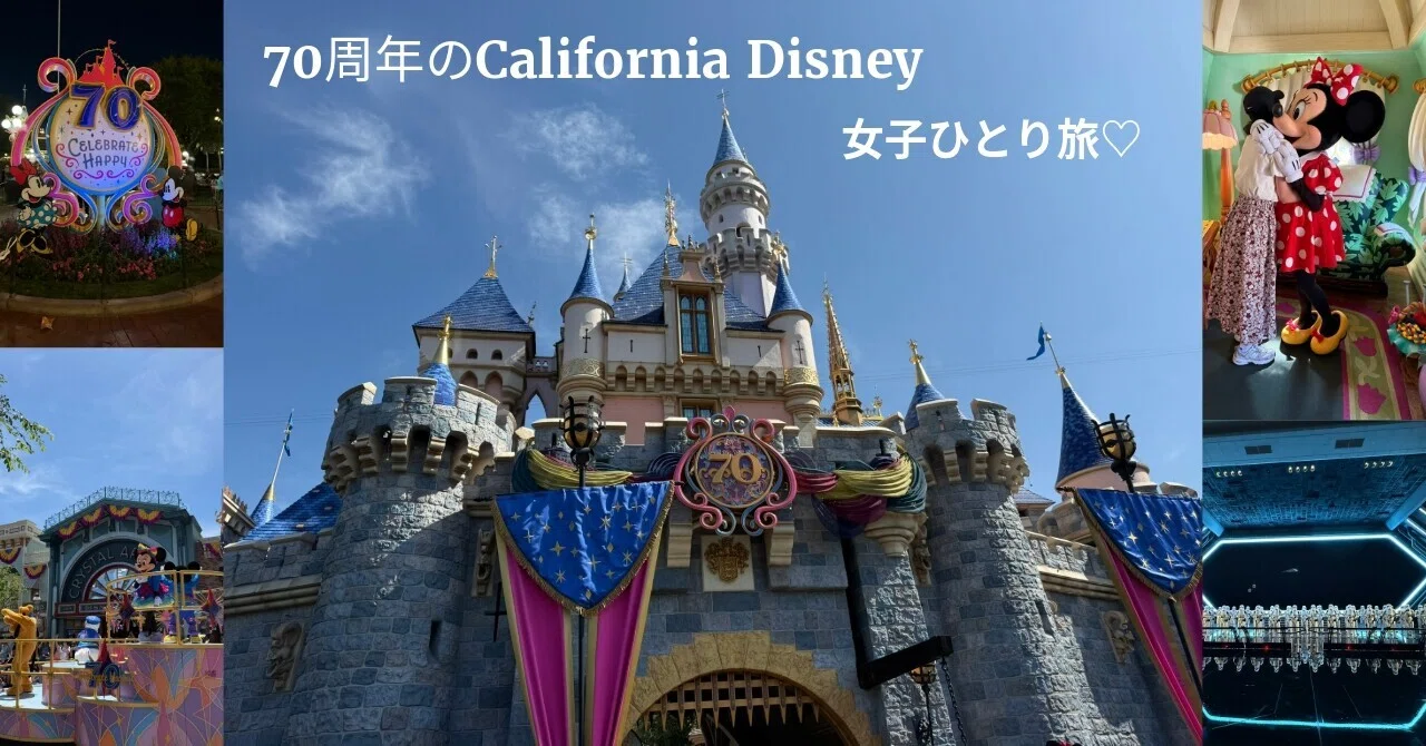 女子ひとり旅】ディズニー好きが行く70周年のカリフォルニア