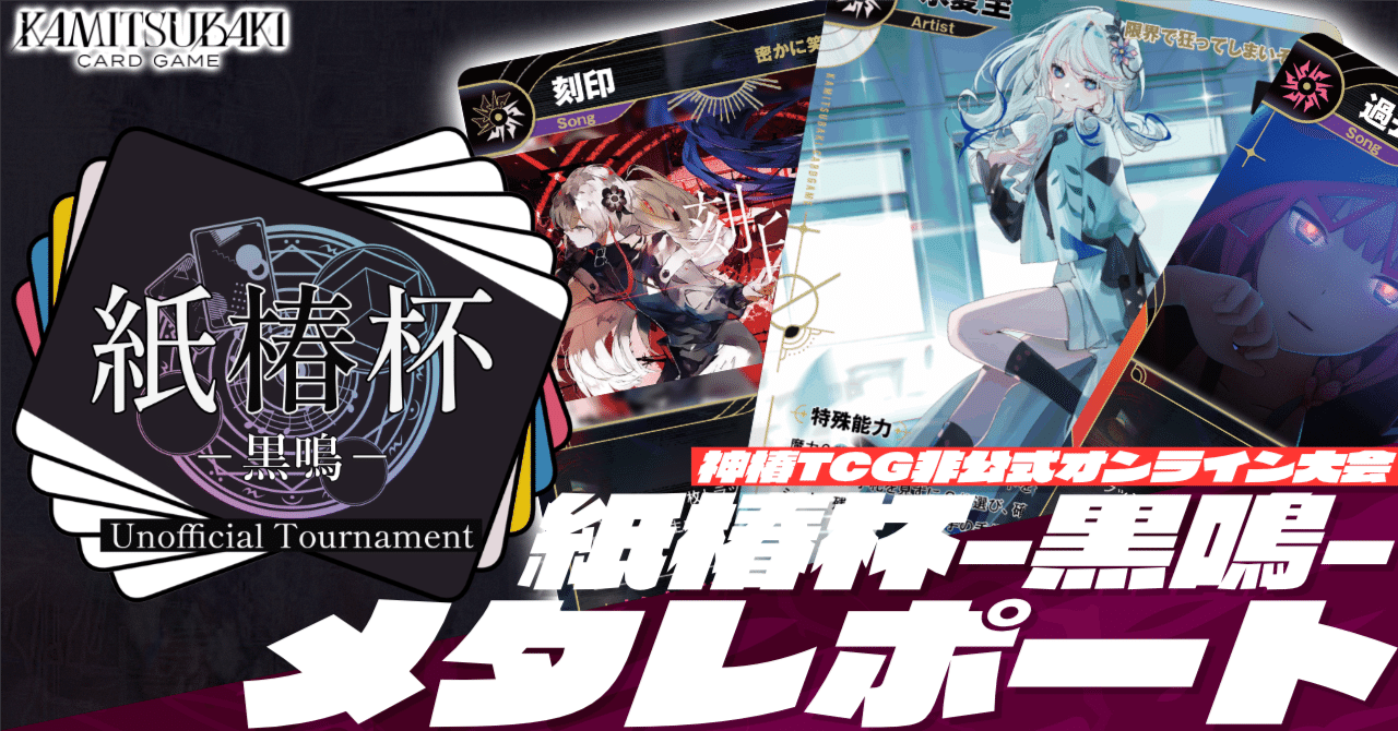 神椿TCG】紙椿杯-黒鳴-メタレポート｜是祈途@観測者