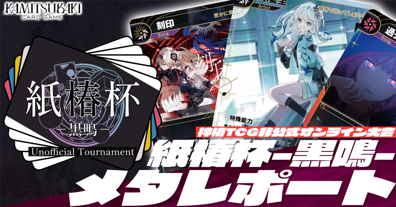 神椿TCG】紙椿杯-黒鳴-メタレポート｜是祈途@観測者