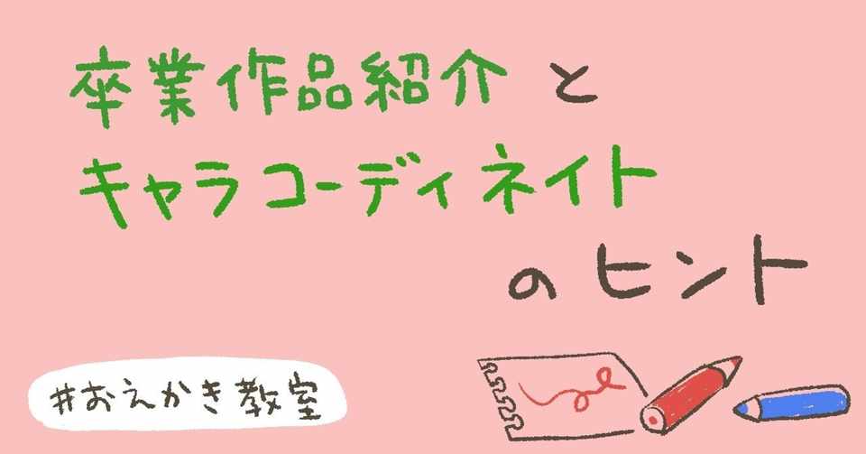 おえかき教室 ４ 卒業作品紹介とキャラクターの簡単コーディネイト法 猫野サラ Note
