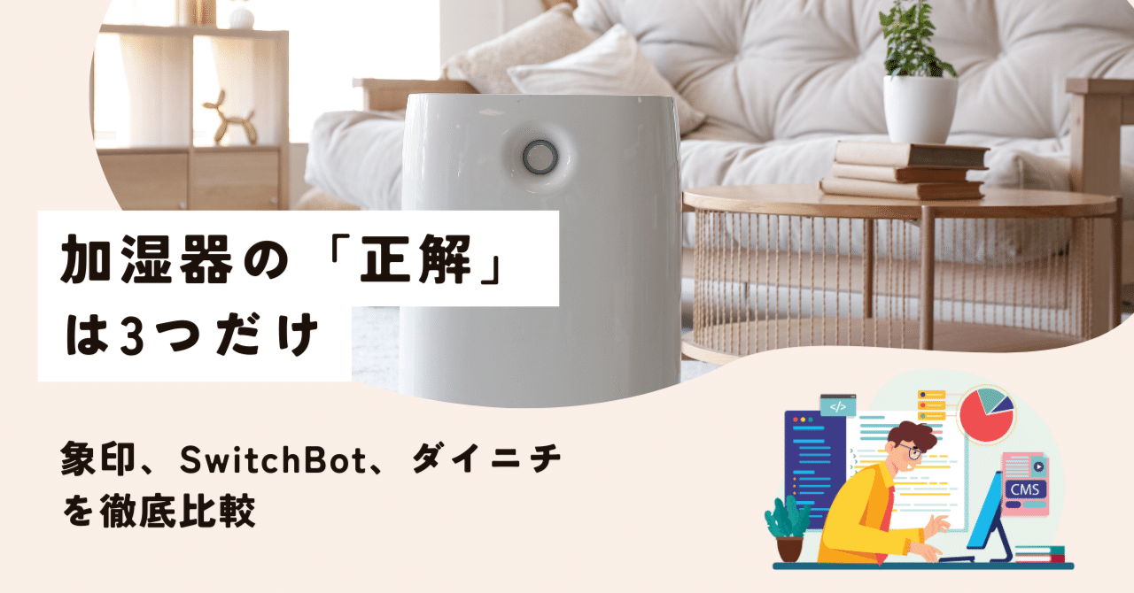 2025】加湿器の「正解」は3つだけ。掃除ゼロの象印、自動化のSwitchBot